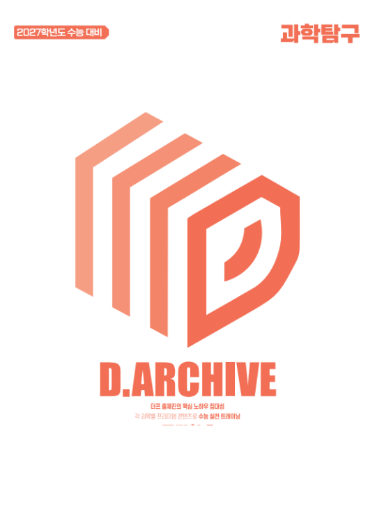 D.ARCHIVE 국수영 + 과탐 패키지